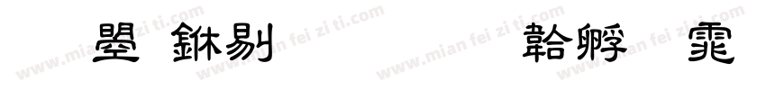 文鼎中粗隸字体转换