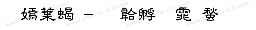 苹中粗字体转换