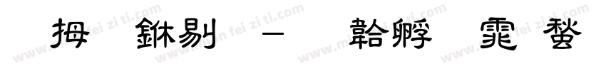 菩提中粗字体转换