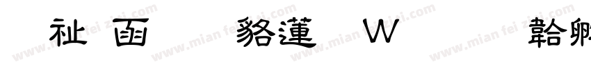 萬用粗隸转换器字体转换