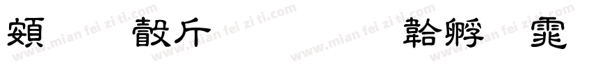 超研澤粗隸字体转换