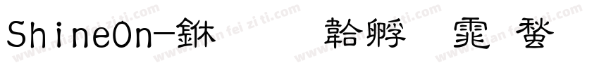 ShineOn-中字体转换