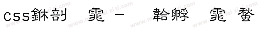 css中字体字体转换