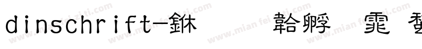 dinschrift-中字体转换