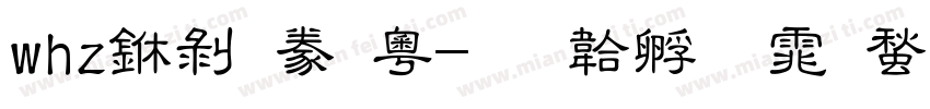 whz中隸書f字体转换