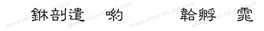 ■中建炳隶字体转换
