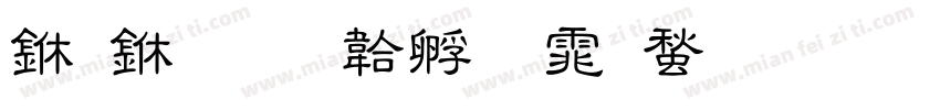 一中字体转换