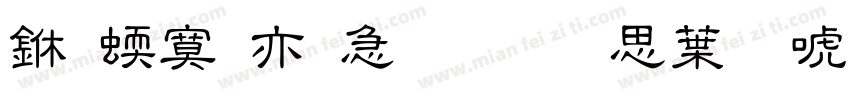 一竹日火戈戈火中田中字体转换