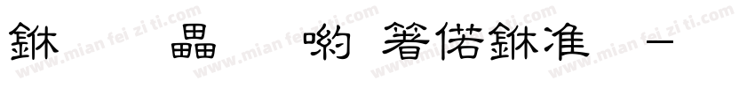 一道残阳铺水中。字体转换
