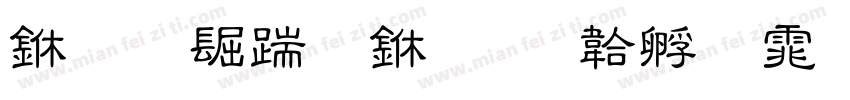 东南西北中字体转换