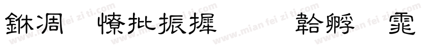 中一大家庭字体转换