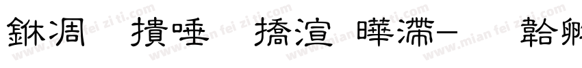 中乙巳蛇年艾红字体转换