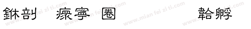 中原油田酒吧字体转换