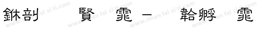中发白字体字体转换