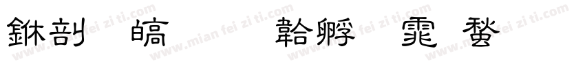 中夜游字体转换
