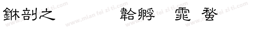 中大班字体转换