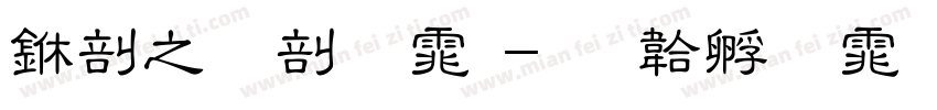 中大班字体字体转换