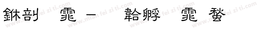 中字体字体转换