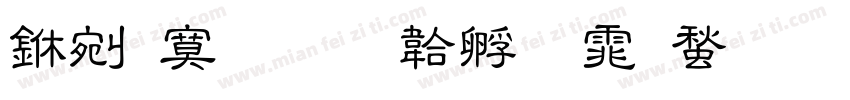 中方格字体转换