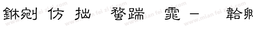 中日韩单线字体字体转换