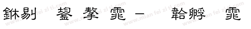 中爆裂字体字体转换