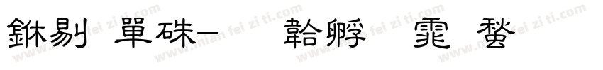 中石油字体转换