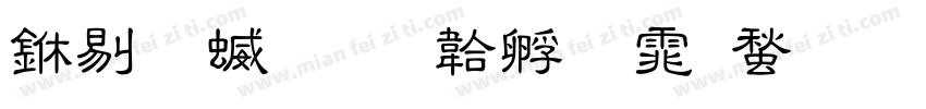 中研究字体转换