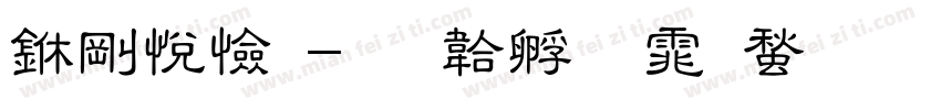 中议题字体转换