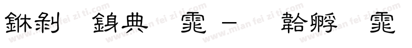 中钟表字体字体转换