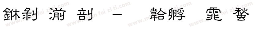 中间断开字体转换