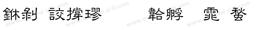 中隸張楷字体转换