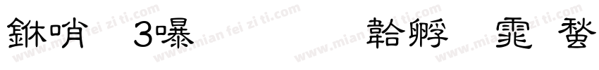 中（3）班字体转换