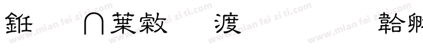 乘务中心吴炎铭字体转换