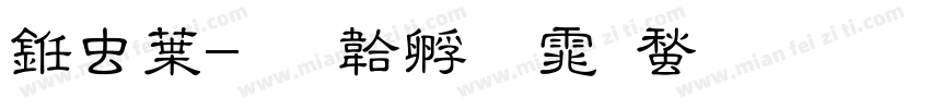 书中字体转换