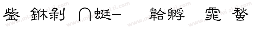 云中郡主字体转换