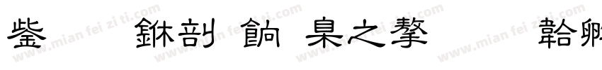 云南中医药大学字体转换