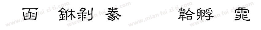 全真中隸書字体转换