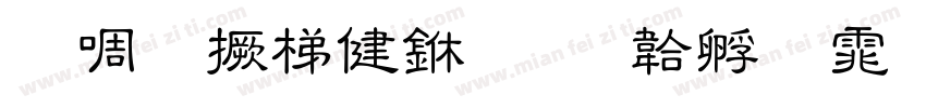 兰生山谷中字体转换