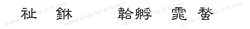 冬眠中字体转换