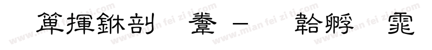 出货中心赠字体转换