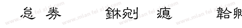 别在黑暗中流泪字体转换