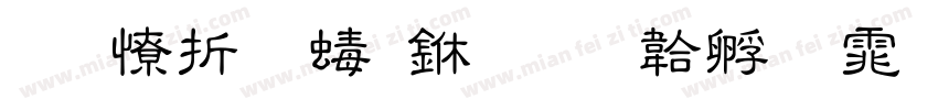 华大造福中字体转换