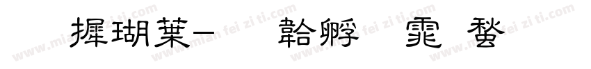 华康中字体转换