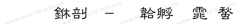 华文中字字体转换