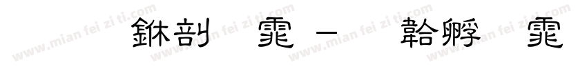 华文中宋体字体转换