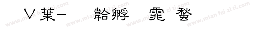 卢中字体转换