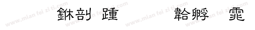 发光中勿扰字体转换