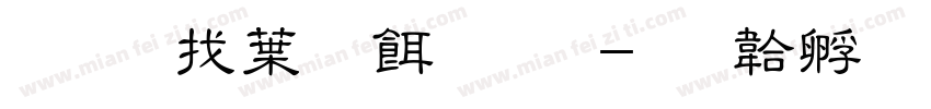 唐僧中医理疗字体转换
