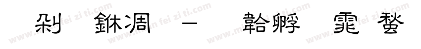 嗨，中一字体转换