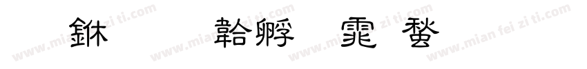四中字体转换